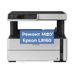 Замена вала на МФУ Epson L8160 в Челябинске